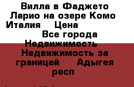 Вилла в Фаджето Ларио на озере Комо (Италия) › Цена ­ 105 780 000 - Все города Недвижимость » Недвижимость за границей   . Адыгея респ.